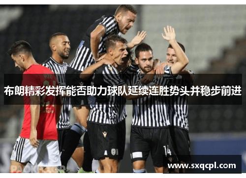 布朗精彩发挥能否助力球队延续连胜势头并稳步前进 布朗精彩发挥能否助力球队延续连胜势头并稳步前进