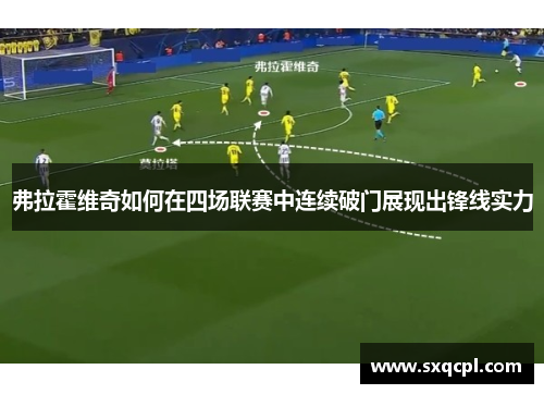 弗拉霍维奇如何在四场联赛中连续破门展现出锋线实力