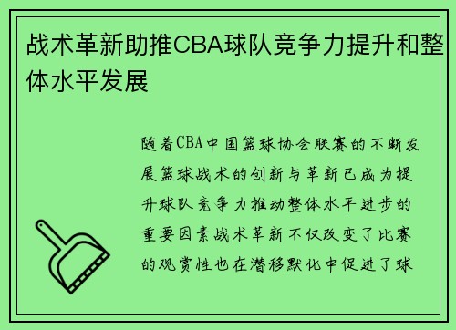 战术革新助推CBA球队竞争力提升和整体水平发展 战术革新助推CBA球队竞争力提升和整体水平发展