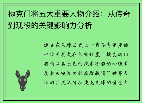 捷克门将五大重要人物介绍：从传奇到现役的关键影响力分析