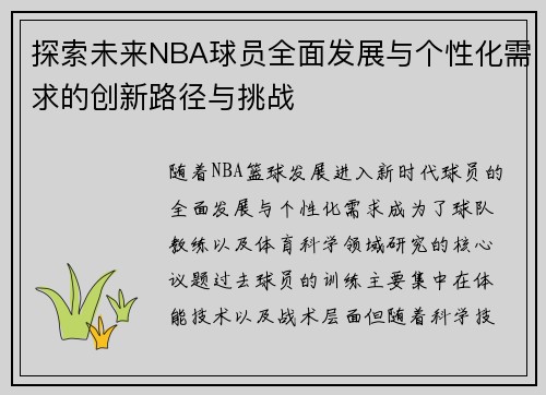 探索未来NBA球员全面发展与个性化需求的创新路径与挑战