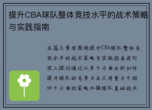 提升CBA球队整体竞技水平的战术策略与实践指南 提升CBA球队整体竞技水平的战术策略与实践指南