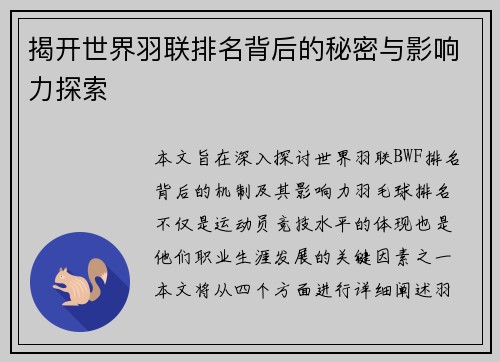 揭开世界羽联排名背后的秘密与影响力探索