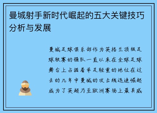 曼城射手新时代崛起的五大关键技巧分析与发展