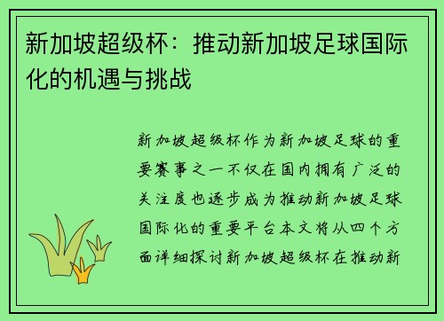 新加坡超级杯：推动新加坡足球国际化的机遇与挑战