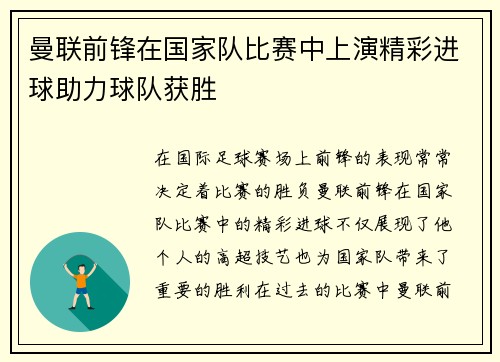 曼联前锋在国家队比赛中上演精彩进球助力球队获胜