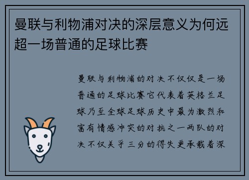 曼联与利物浦对决的深层意义为何远超一场普通的足球比赛