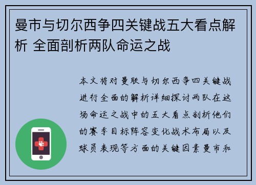 曼市与切尔西争四关键战五大看点解析 全面剖析两队命运之战