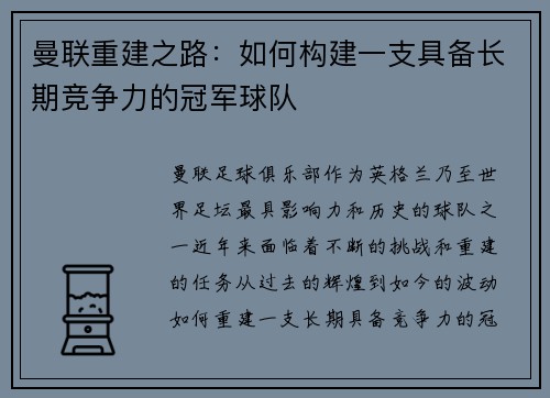 曼联重建之路：如何构建一支具备长期竞争力的冠军球队