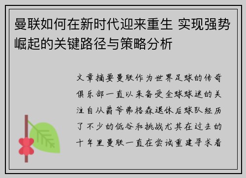 曼联如何在新时代迎来重生 实现强势崛起的关键路径与策略分析
