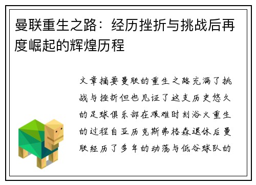 曼联重生之路：经历挫折与挑战后再度崛起的辉煌历程