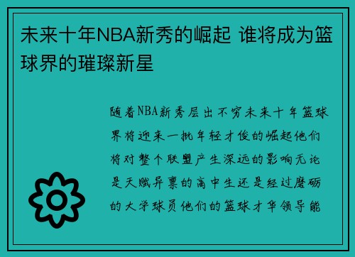 未来十年NBA新秀的崛起 谁将成为篮球界的璀璨新星
