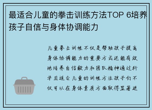 最适合儿童的拳击训练方法TOP 6培养孩子自信与身体协调能力