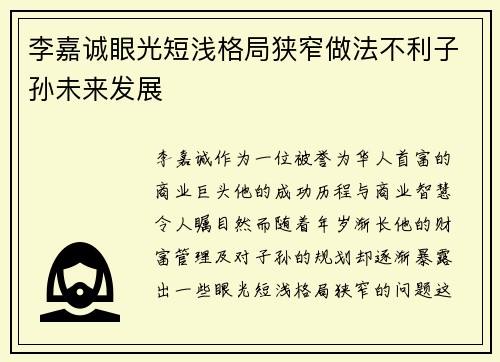 李嘉诚眼光短浅格局狭窄做法不利子孙未来发展
