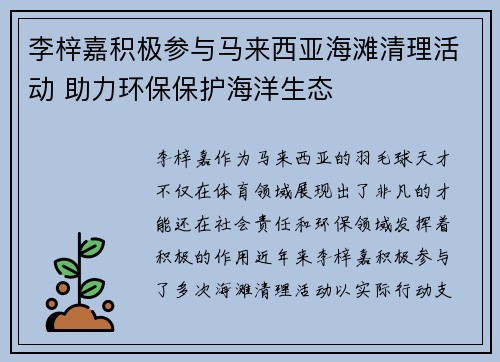 李梓嘉积极参与马来西亚海滩清理活动 助力环保保护海洋生态