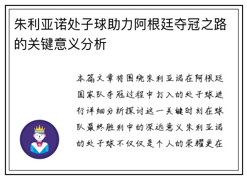 朱利亚诺处子球助力阿根廷夺冠之路的关键意义分析
