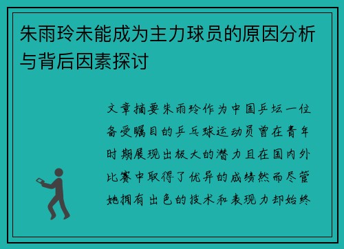 朱雨玲未能成为主力球员的原因分析与背后因素探讨