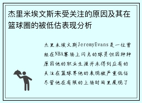 杰里米埃文斯未受关注的原因及其在篮球圈的被低估表现分析