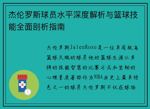 杰伦罗斯球员水平深度解析与篮球技能全面剖析指南