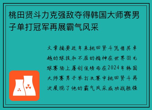 桃田贤斗力克强敌夺得韩国大师赛男子单打冠军再展霸气风采