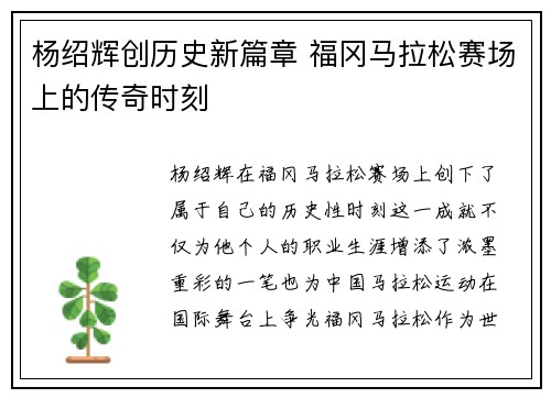 杨绍辉创历史新篇章 福冈马拉松赛场上的传奇时刻