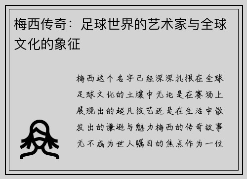 梅西传奇：足球世界的艺术家与全球文化的象征