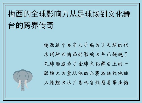梅西的全球影响力从足球场到文化舞台的跨界传奇 梅西的全球影响力从足球场到文化舞台的跨界传奇