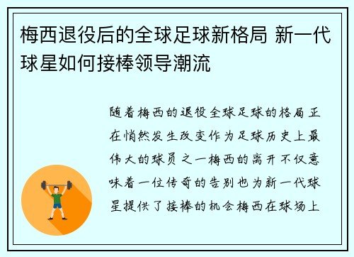 梅西退役后的全球足球新格局 新一代球星如何接棒领导潮流 梅西退役后的全球足球新格局 新一代球星如何接棒领导潮流