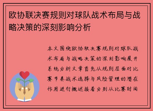 欧协联决赛规则对球队战术布局与战略决策的深刻影响分析 欧协联决赛规则对球队战术布局与战略决策的深刻影响分析