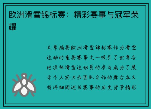 欧洲滑雪锦标赛：精彩赛事与冠军荣耀