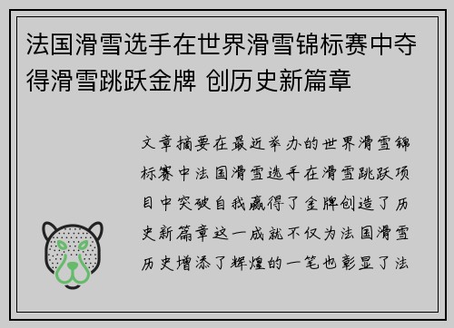 法国滑雪选手在世界滑雪锦标赛中夺得滑雪跳跃金牌 创历史新篇章 法国滑雪选手在世界滑雪锦标赛中夺得滑雪跳跃金牌 创历史新篇章