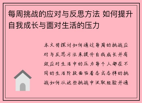每周挑战的应对与反思方法 如何提升自我成长与面对生活的压力