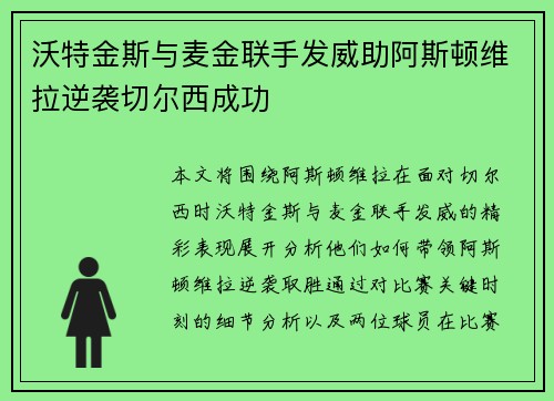 沃特金斯与麦金联手发威助阿斯顿维拉逆袭切尔西成功 沃特金斯与麦金联手发威助阿斯顿维拉逆袭切尔西成功