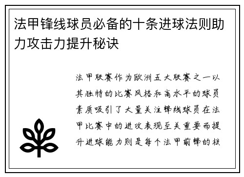 法甲锋线球员必备的十条进球法则助力攻击力提升秘诀