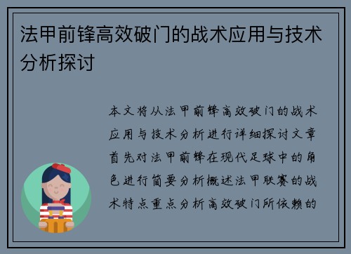 法甲前锋高效破门的战术应用与技术分析探讨 法甲前锋高效破门的战术应用与技术分析探讨