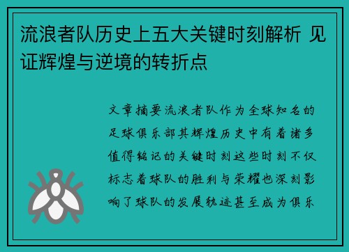 流浪者队历史上五大关键时刻解析 见证辉煌与逆境的转折点 流浪者队历史上五大关键时刻解析 见证辉煌与逆境的转折点
