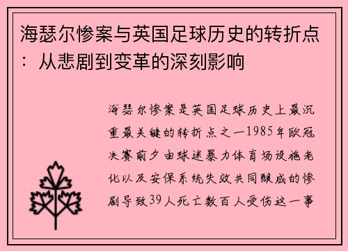 海瑟尔惨案与英国足球历史的转折点:从悲剧到变革的深刻影响 海瑟尔惨案与英国足球历史的转折点:从悲剧到变革的深刻影响