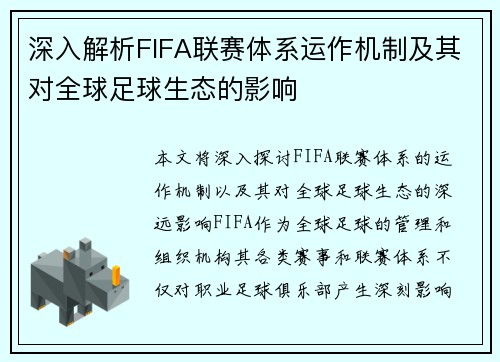 深入解析FIFA联赛体系运作机制及其对全球足球生态的影响 深入解析FIFA联赛体系运作机制及其对全球足球生态的影响