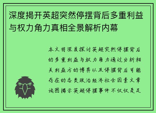 深度揭开英超突然停摆背后多重利益与权力角力真相全景解析内幕 深度揭开英超突然停摆背后多重利益与权力角力真相全景解析内幕