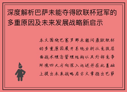 深度解析巴萨未能夺得欧联杯冠军的多重原因及未来发展战略新启示 深度解析巴萨未能夺得欧联杯冠军的多重原因及未来发展战略新启示
