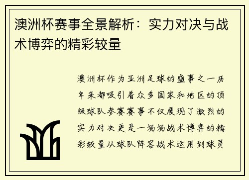 澳洲杯赛事全景解析：实力对决与战术博弈的精彩较量
