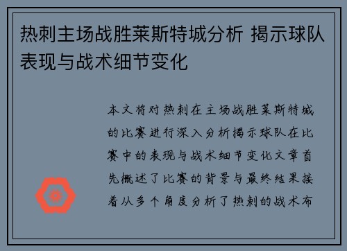 热刺主场战胜莱斯特城分析 揭示球队表现与战术细节变化 热刺主场战胜莱斯特城分析 揭示球队表现与战术细节变化