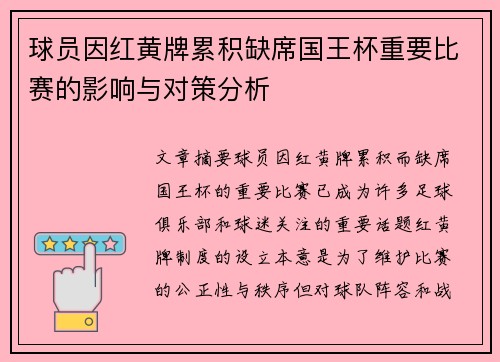 球员因红黄牌累积缺席国王杯重要比赛的影响与对策分析