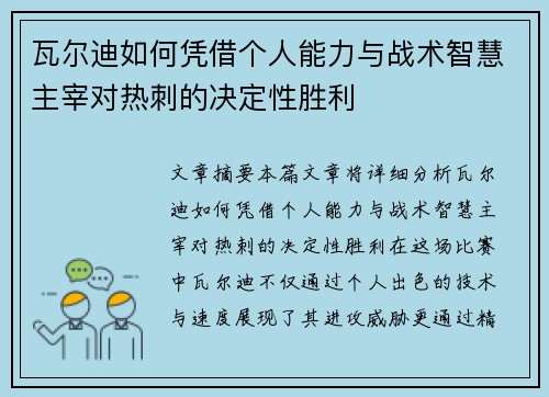 瓦尔迪如何凭借个人能力与战术智慧主宰对热刺的决定性胜利 瓦尔迪如何凭借个人能力与战术智慧主宰对热刺的决定性胜利