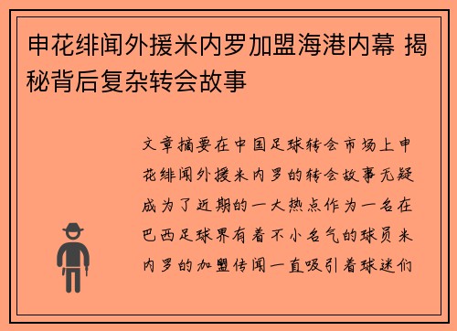 申花绯闻外援米内罗加盟海港内幕 揭秘背后复杂转会故事