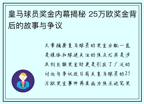 皇马球员奖金内幕揭秘 25万欧奖金背后的故事与争议 皇马球员奖金内幕揭秘 25万欧奖金背后的故事与争议