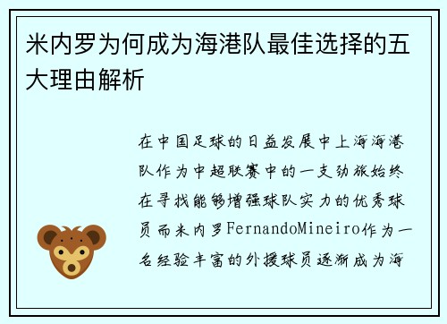 米内罗为何成为海港队最佳选择的五大理由解析 米内罗为何成为海港队最佳选择的五大理由解析