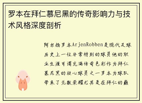 罗本在拜仁慕尼黑的传奇影响力与技术风格深度剖析 罗本在拜仁慕尼黑的传奇影响力与技术风格深度剖析