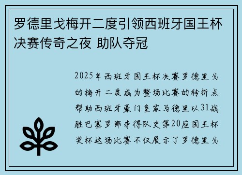 罗德里戈梅开二度引领西班牙国王杯决赛传奇之夜 助队夺冠