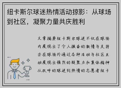纽卡斯尔球迷热情活动掠影：从球场到社区，凝聚力量共庆胜利